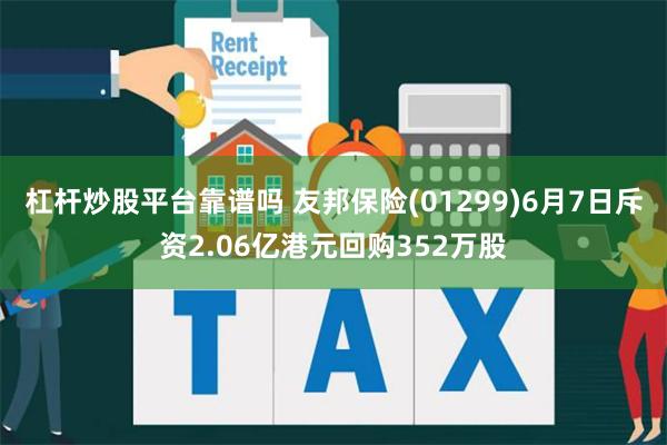 杠杆炒股平台靠谱吗 友邦保险(01299)6月7日斥资2.06亿港元回购352万股