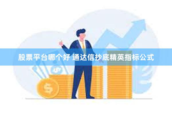 股票平台哪个好 通达信抄底精英指标公式