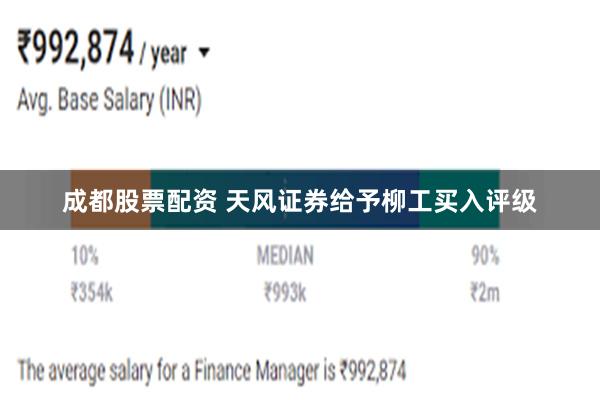 成都股票配资 天风证券给予柳工买入评级