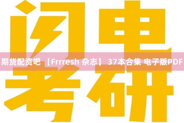 期货配资吧 【Frrresh 杂志】 37本合集 电子版PDF