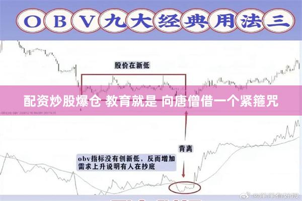 配资炒股爆仓 教育就是 向唐僧借一个紧箍咒