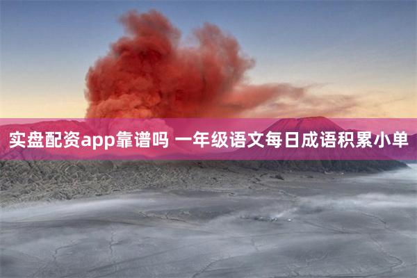 实盘配资app靠谱吗 一年级语文每日成语积累小单