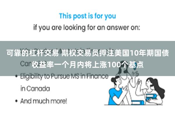 可靠的杠杆交易 期权交易员押注美国10年期国债收益率一个月内将上涨100个基点